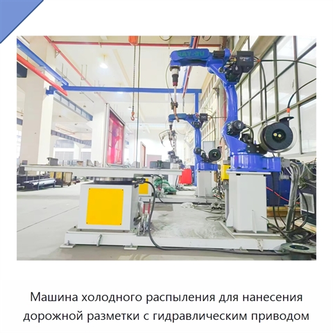 Машина холодного распыления для нанесения дорожной разметки с гидравлическим приводом