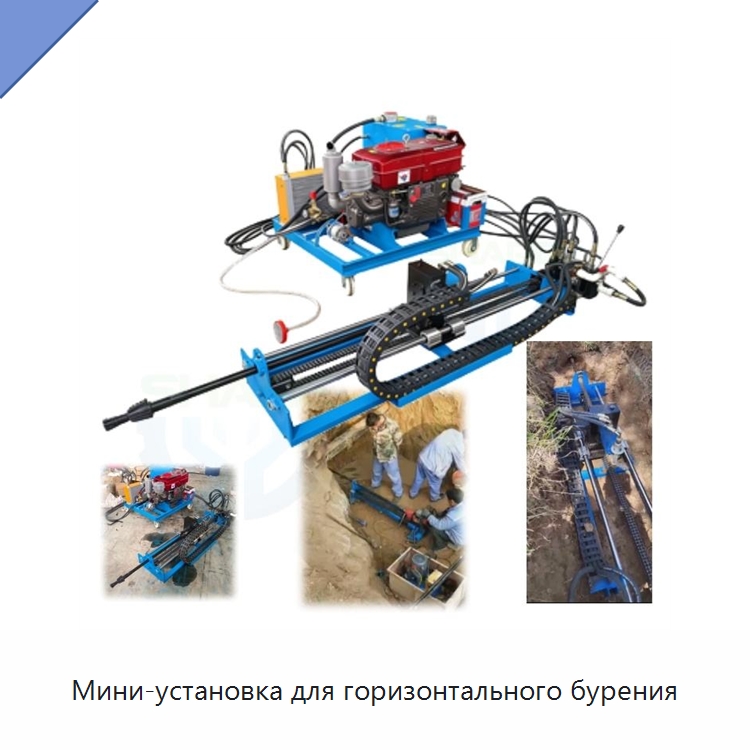 Мини-установка для горизонтального бурения — Специальные дорожные изделия