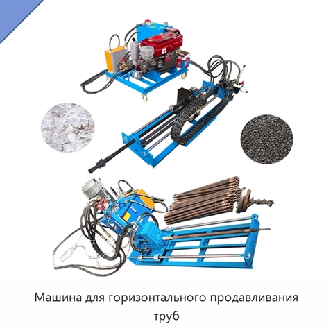 Машина для горизонтального продавливания труб