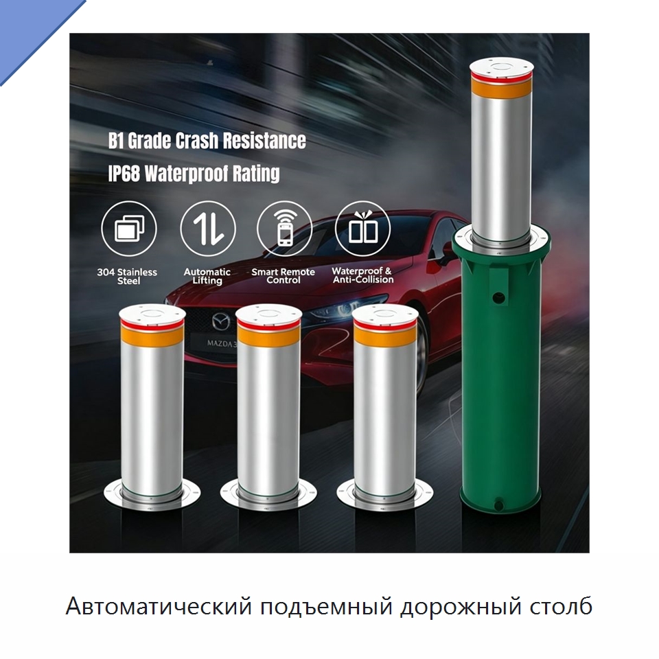 Автоматический подъемный дорожный столб — Дорожные барьеры