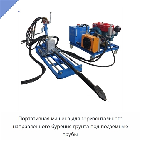 Портативная машина для горизонтального направленного бурения грунта под подземные трубы