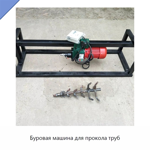 Буровая машина для прокола труб