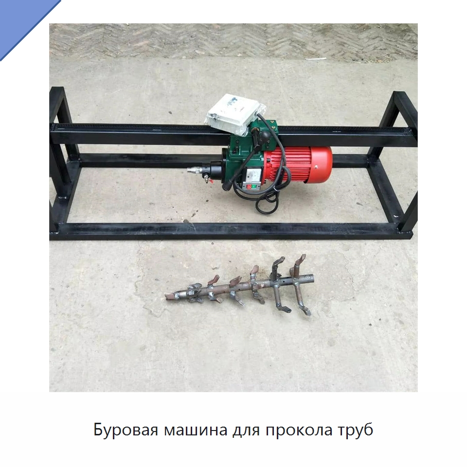 Буровая машина для прокола труб — Специальные дорожные изделия