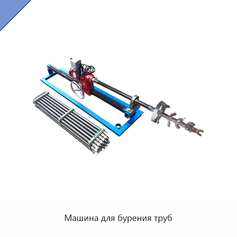Машина для бурения труб — Специальные дорожные изделия