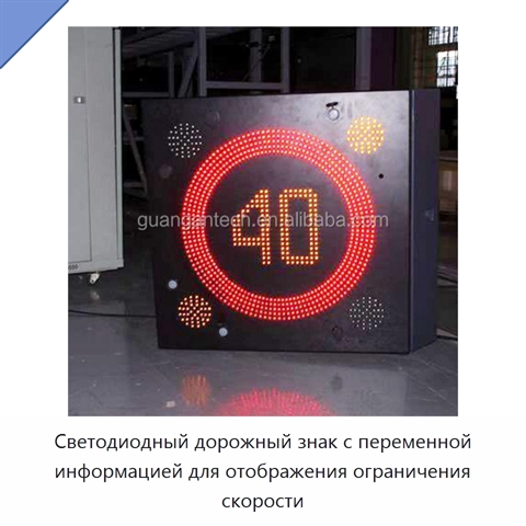 Светодиодный дорожный знак с переменной информацией для отображения ограничения скорости