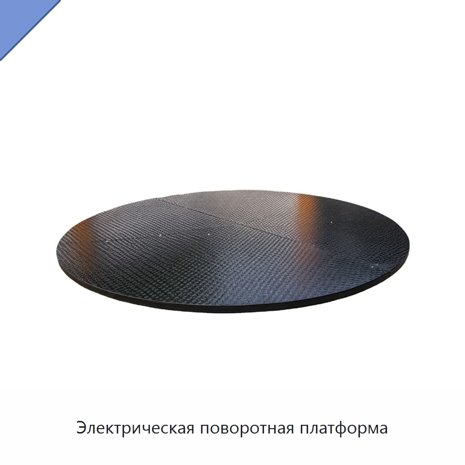 Электрическая поворотная платформа — Парковочное оборудование