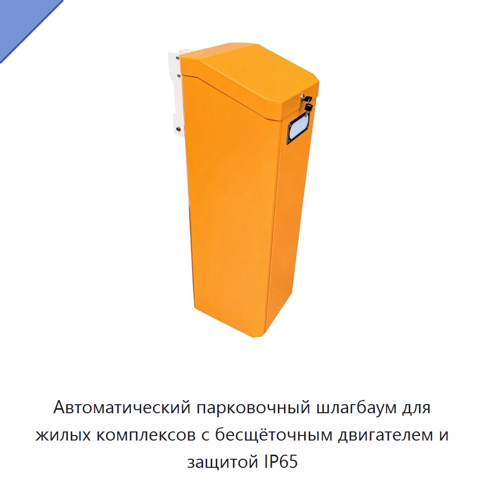 Автоматический парковочный шлагбаум для жилых комплексов с бесщёточным двигателем и защитой IP65 — Турникеты