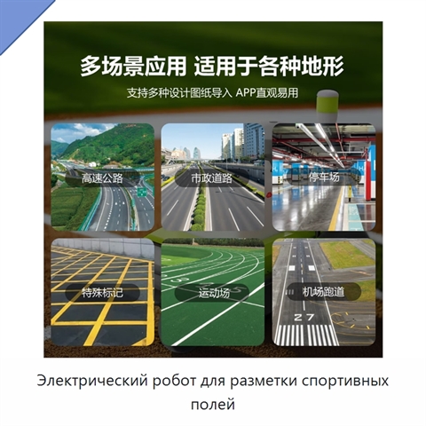 Электрический робот для разметки спортивных полей