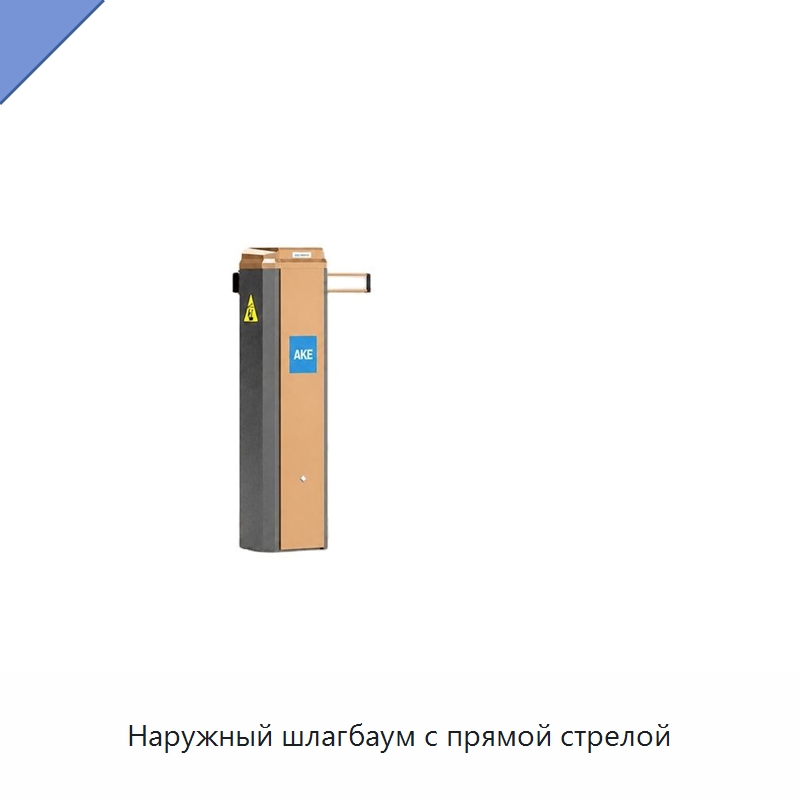 Наружный шлагбаум с прямой стрелой — Дорожные барьеры