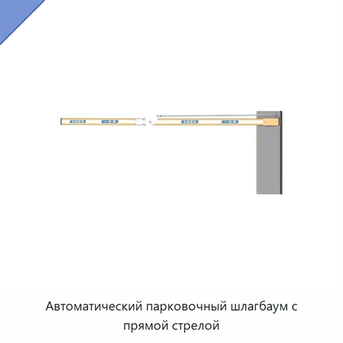 Автоматический парковочный шлагбаум с прямой стрелой