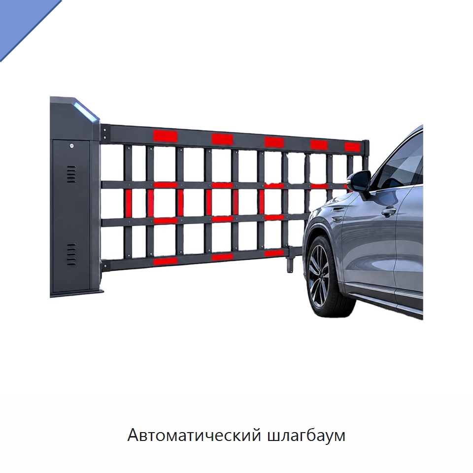 Автоматический шлагбаум — Специальные дорожные изделия