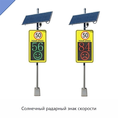 Солнечный радарный знак скорости