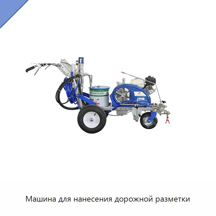 Машина для нанесения дорожной разметки — Специальные дорожные изделия