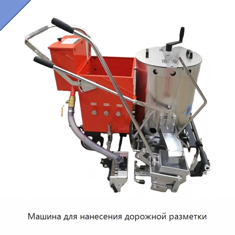 Машина для нанесения дорожной разметки