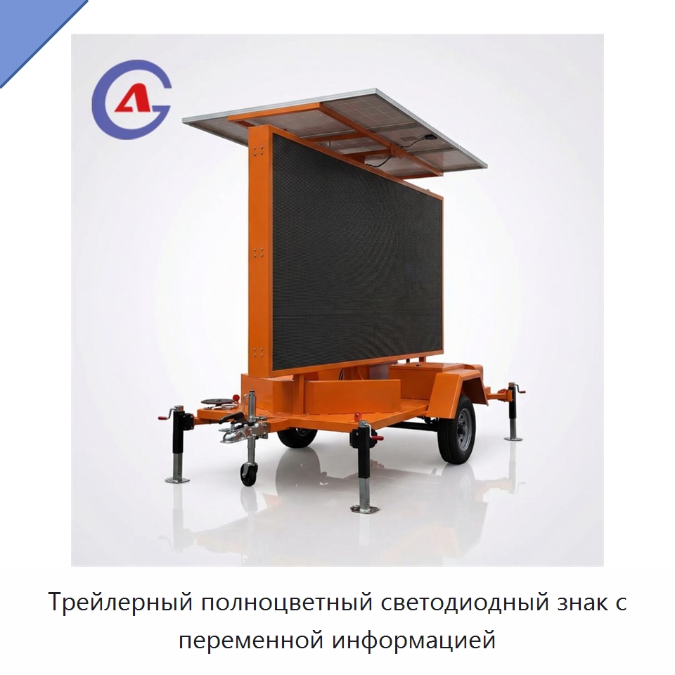 Трейлерный полноцветный светодиодный знак с переменной информацией — Цифровые информационные табло и дисплеи