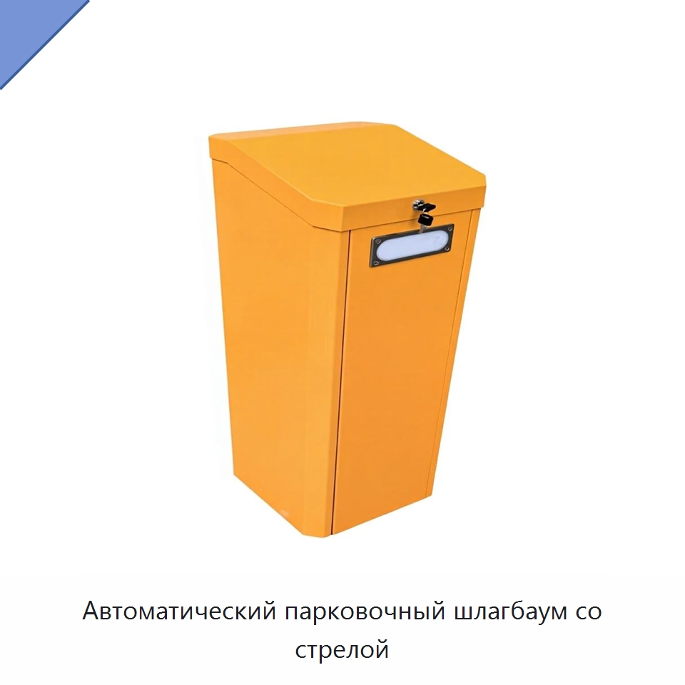 Автоматический парковочный шлагбаум со стрелой — Турникеты