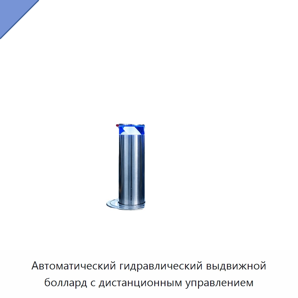 Автоматический гидравлический выдвижной боллард с дистанционным управлением — Дорожные барьеры