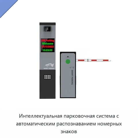 Интеллектуальная парковочная система с автоматическим распознаванием номерных знаков