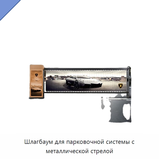 Шлагбаум для парковочной системы с металлической стрелой — Дорожные барьеры