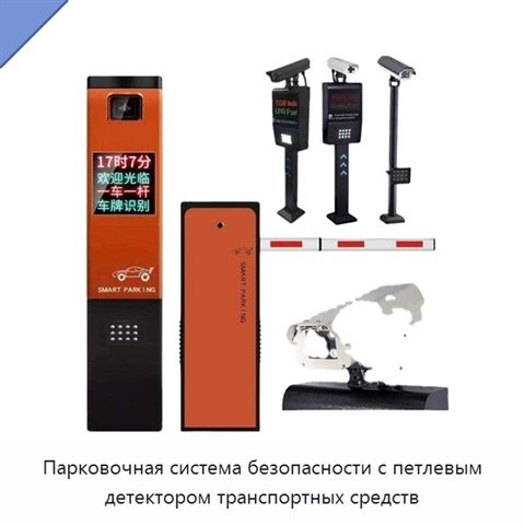 Парковочная система безопасности с петлевым детектором транспортных средств