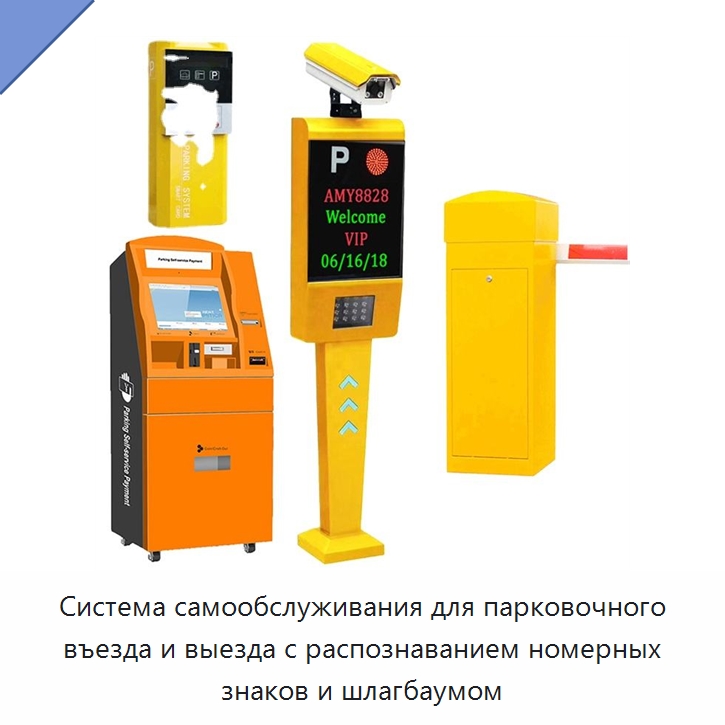Система самообслуживания для парковочного въезда и выезда с распознаванием номерных знаков и шлагбаумом — Парковочное оборудование