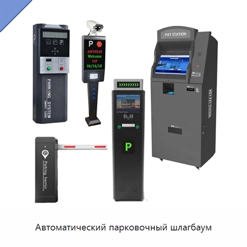Автоматический парковочный шлагбаум