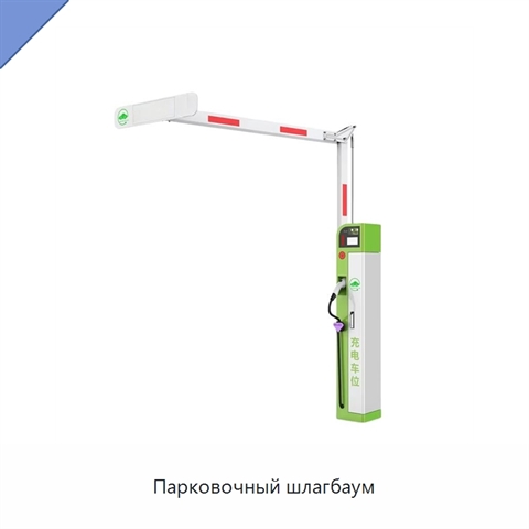 Парковочный шлагбаум