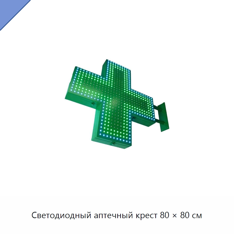 Светодиодный аптечный крест 80 × 80 см — Специальные дорожные изделия