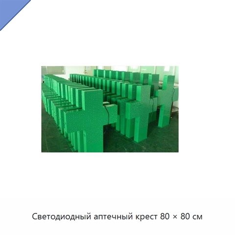 Светодиодный аптечный крест 80 × 80 см