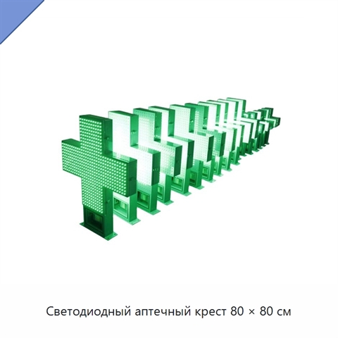 Светодиодный аптечный крест 80 × 80 см
