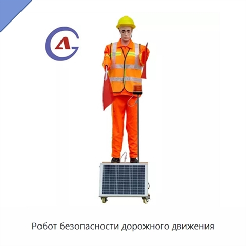 Робот безопасности дорожного движения