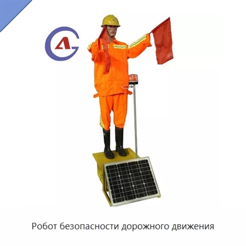 Робот безопасности дорожного движения