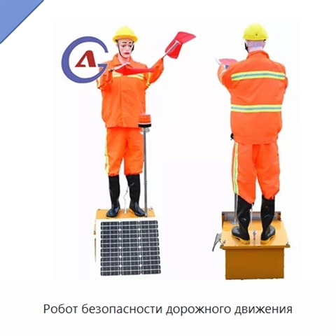 Робот безопасности дорожного движения