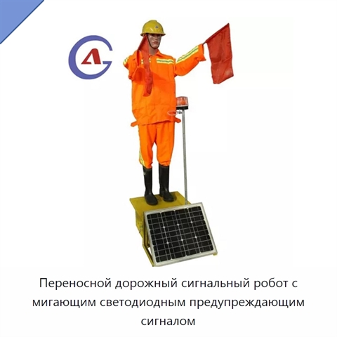 Переносной дорожный сигнальный робот с мигающим светодиодным предупреждающим сигналом