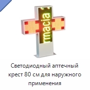 Светодиодный аптечный крест 80 см для наружного применения