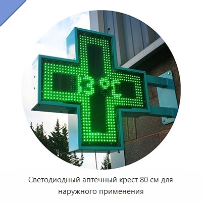 Светодиодный аптечный крест 80 см для наружного применения