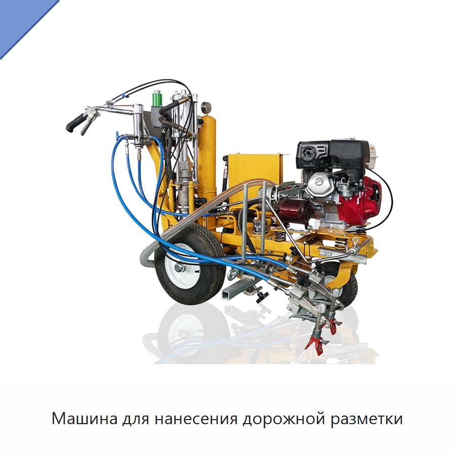 Машина для нанесения дорожной разметки — Специальные дорожные изделия