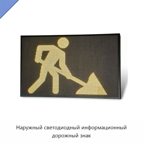 Наружный светодиодный информационный дорожный знак