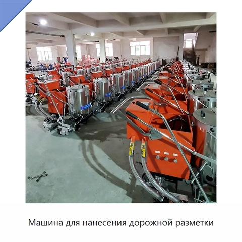 Машина для нанесения дорожной разметки