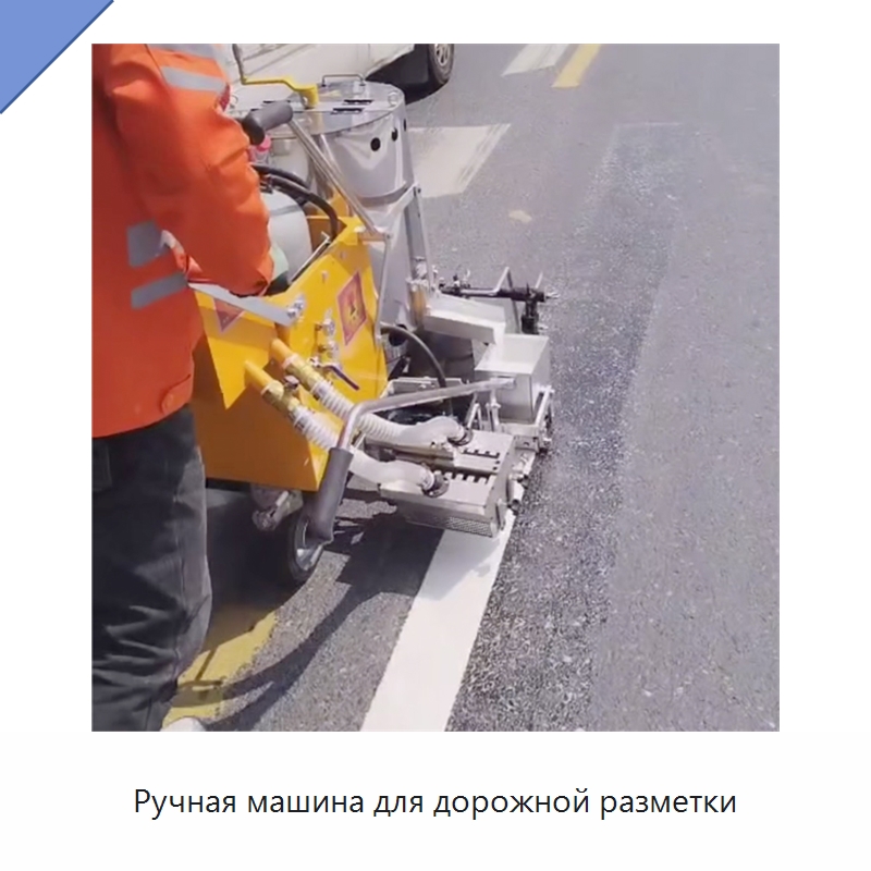 Ручная машина для дорожной разметки — Специальные дорожные изделия