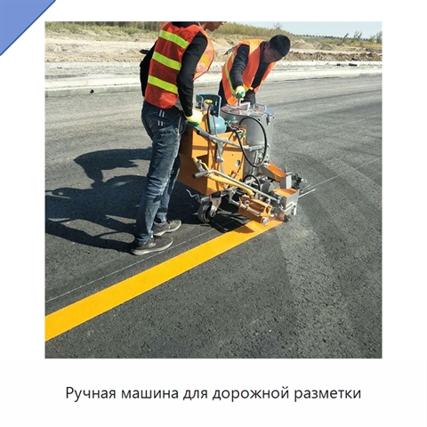 Ручная машина для дорожной разметки