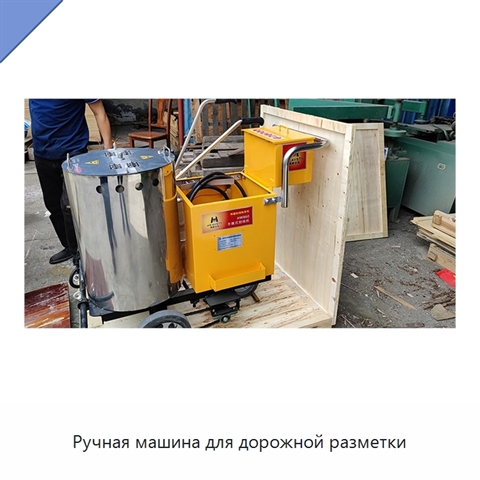 Ручная машина для дорожной разметки