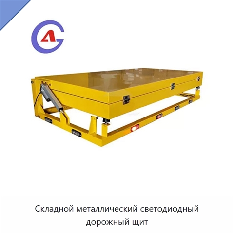 Складной металлический светодиодный дорожный щит