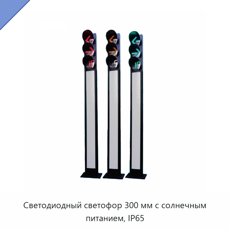 Светодиодный светофор 300 мм с солнечным питанием, IP65 — Светофоры