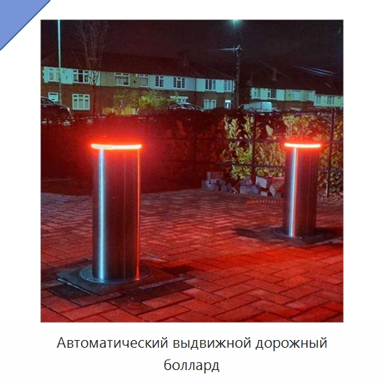 Автоматический выдвижной дорожный боллард — Дорожные барьеры