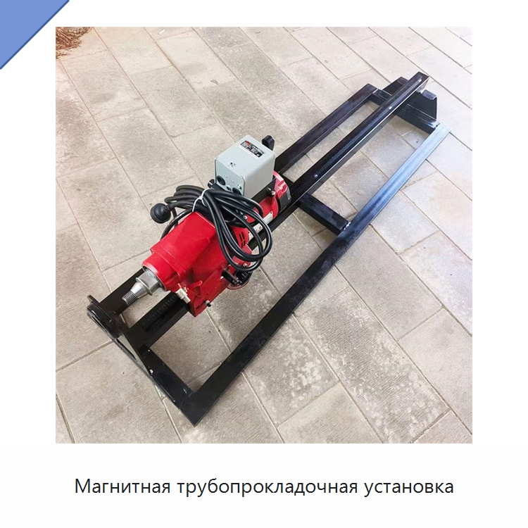 Магнитная трубопрокладочная установка — Специальные дорожные изделия