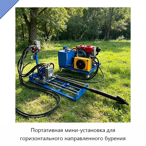 Портативная мини-установка для горизонтального направленного бурения