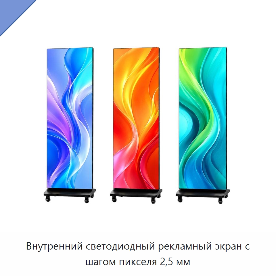 Внутренний светодиодный рекламный экран с шагом пикселя 2,5 мм — Светодиодные дисплеи
