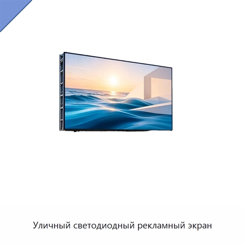 Уличный светодиодный рекламный экран