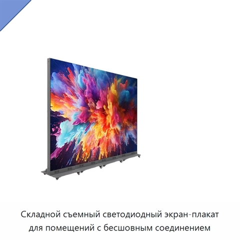 Складной съемный светодиодный экран-плакат для помещений с бесшовным соединением